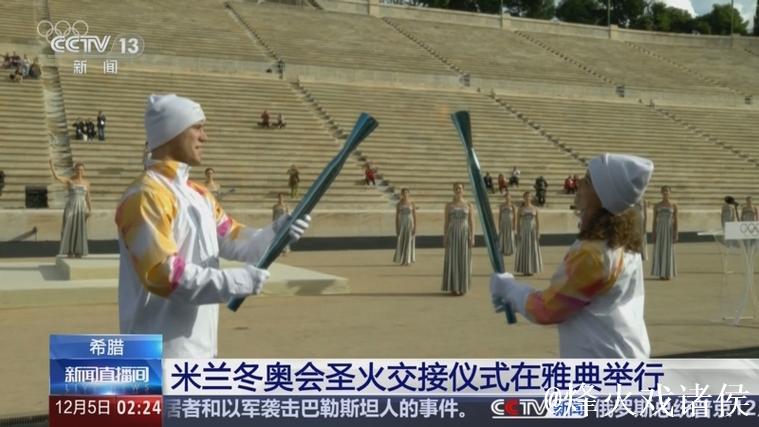 米兰冬奥会圣火在希腊古奥林匹亚成功点燃 米兰冬奥会圣火在希腊古奥林匹亚成功点燃