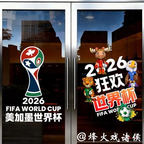 中国体育彩票开启2026世界杯新篇章
